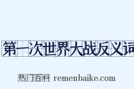 第一次世界大战反义词是什么意思的图片